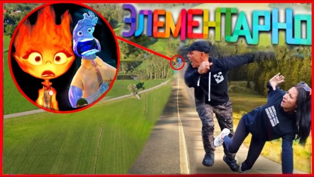МЫ НАШЛИ ЭМБЕР ЛЮМЕН И УЭЙД РИППЛ ИЗ ЭЛЕМЕНТАРНО В РЕАЛЬНОЙ ЖИЗНИ!! (МЫ СРАЖАЛИСЬ)