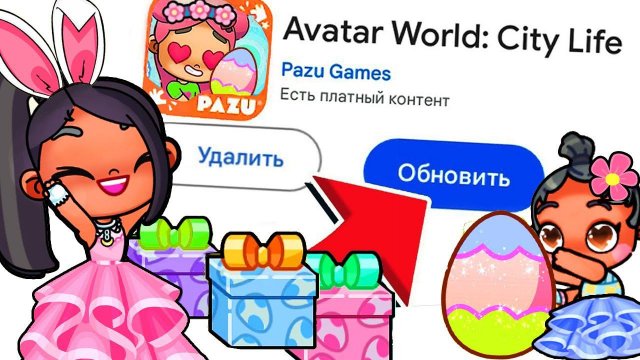 ОБНОВЛЕНИЕ ПАСХА в AVATAR WORLD - СПОЙЛЕР !
