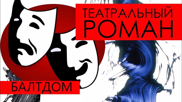 "Театральный роман". Театр-фестиваль «Балтийский дом»