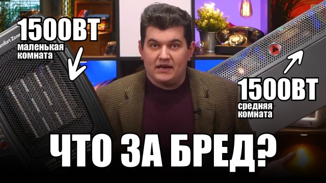 Бред с обогревателями