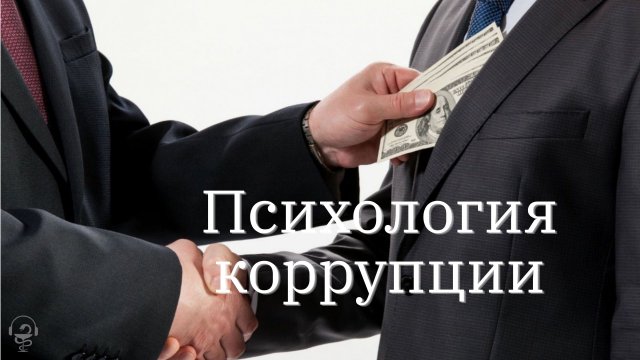 Психология коррупции