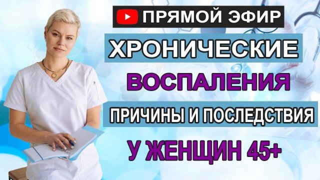 Хронические воспаления (причины, последствия) у женщин 45+. Гинеколог Екатерина Волкова