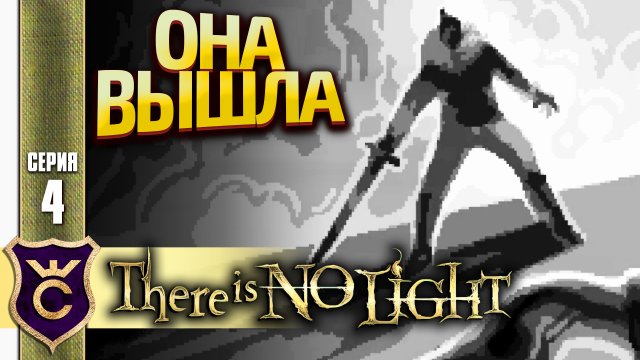 ПИКСЕЛЬНЫЙ DARK SOULS ВЫШЕЛ! There Is No Light #4