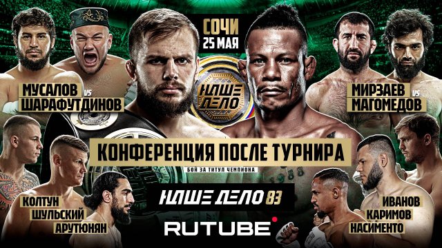 Оливейра - Грозин. Хайбула - Дамил. Мирзаев - Умар. Шульский - Каримов. ПОСТКОНФЕРЕНЦИЯ НАШЕ ДЕЛО 83