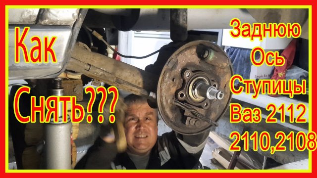 Как снять заднюю ось ступицы Ваз 2112 2110??? Ремонт/ Как поставить заднюю ось ступицы обратно.