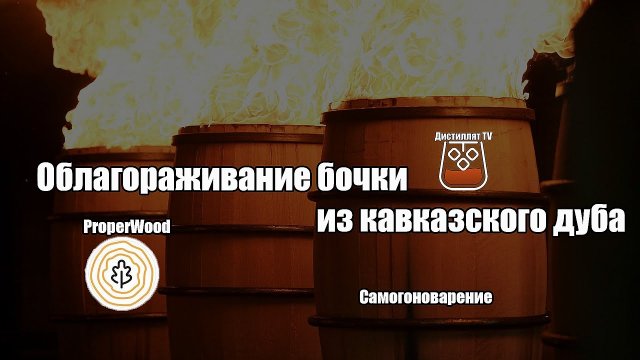 Облагораживание бочки из кавказского дуба щепой ProperWood