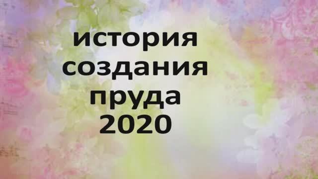 Делаем пруд на даче своими руками!