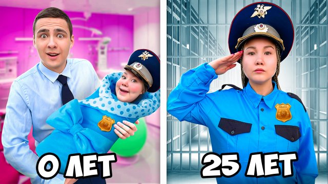 Полицейский От Рождения До 100 лет ! // Луномосик