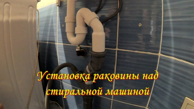Установка раковины над стиральной машиной.