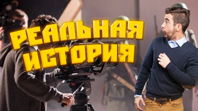 ФИЛЬМЫ СНЯТЫЕ ПО МОТИВАМ РЕАЛЬНЫХ ИСТОРИЙ?