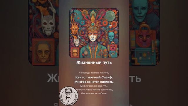 Жизненный путь