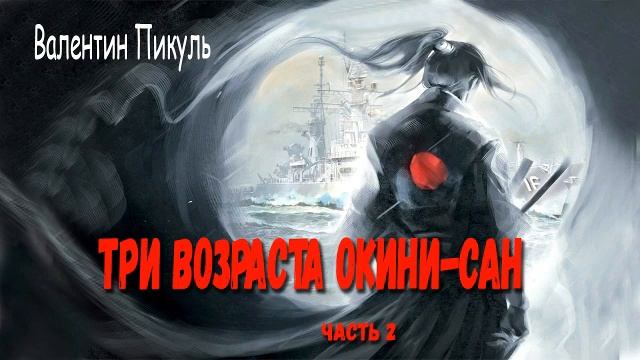 Валентин Пикуль. Три возраста Окини - Сан. Часть 2.