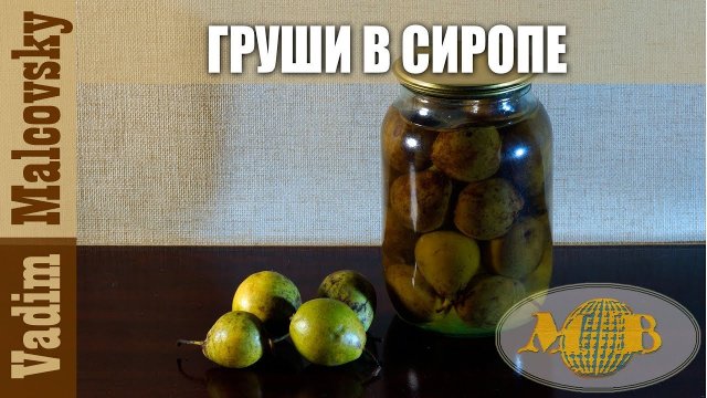 Консервация на зиму. Консервированные груши в сиропе. Мальковский Вадим