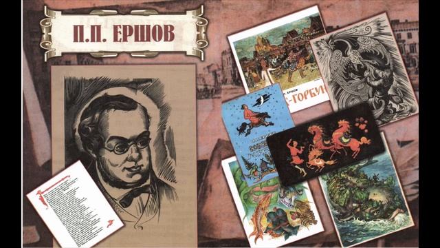 П.П. Ершов