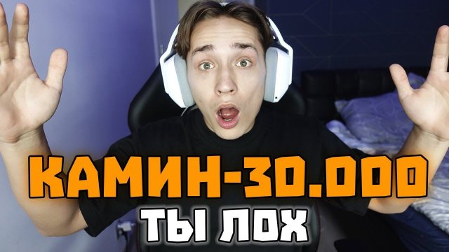 МНЕ ЗАДОНАТИЛИ 30.000 РУБЛЕЙ на Стриме +ДОМЕР