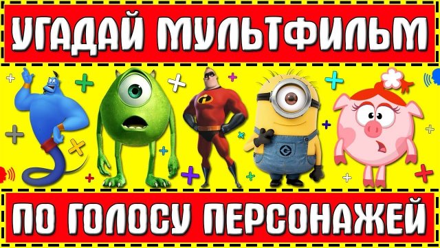 УГАДАЙ МУЛЬТФИЛЬМ ПО ГОЛОСУ ПЕРСОНАЖА ЗА 10 СЕКУНД ! 20 ТВОИХ ЛЮБИМЫХ МУЛЬТФИЛЬМОВ !
