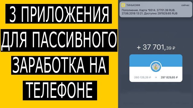 3 приложения для пассивного заработка на телефоне. Как заработать с телефона без вложений