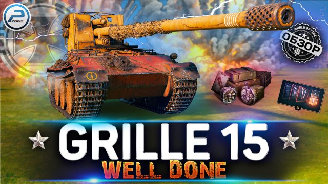 ОБЗОР Grille 15 WOT ✮ ЖЕСТКАЯ ПРОЖАРКА РАНДОМА ✮ ЛБЗ ПТ 15 World of Tanks