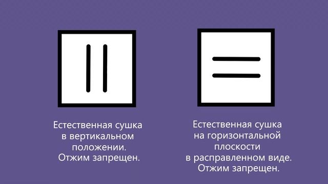 Символы по уходу за одеждой