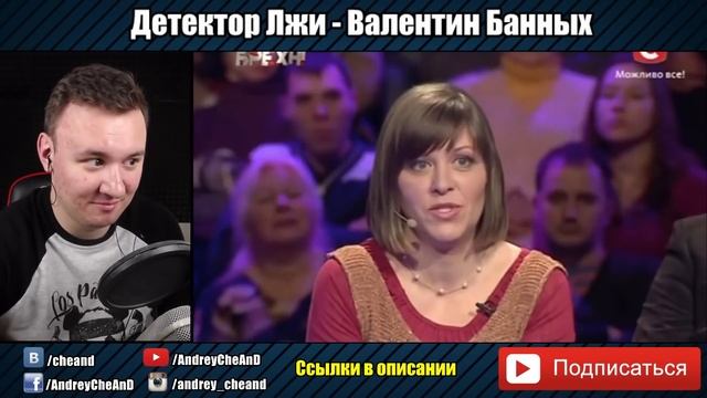 Детектор Лжи ► Валентин Банных