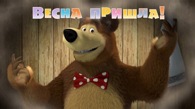 Маша и Медведь, Весна пришла, 7 серия