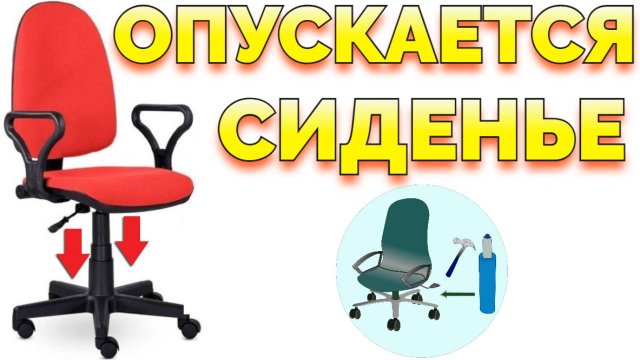 Офисное компьютерное кресло опускается под весом что делать ?