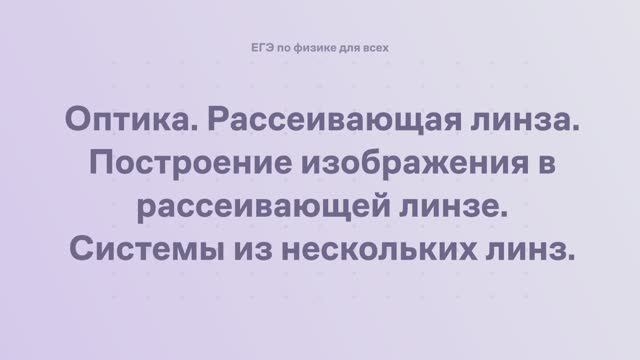 15.1.5 Оптика. Рассеивающая линза. Построение изображения в рассеивающей линзе