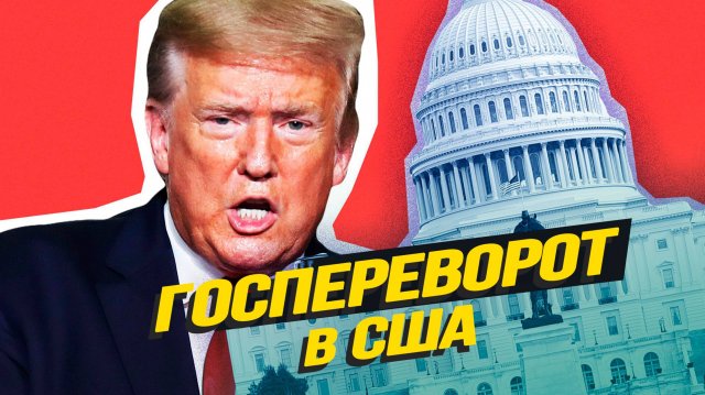 Трамп не будет президентом