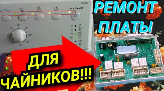 НЕ ВКЛЮЧАЕТСЯ СТИРАЛЬНАЯ МАШИНА ИНДЕЗИТ INDESIT РЕМОНТ БЛОКА УПРАВЛЕНИЯ. Пошаговая инструкция!