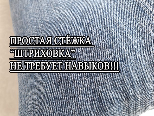Стёжка "ШТРИХОВКА"
