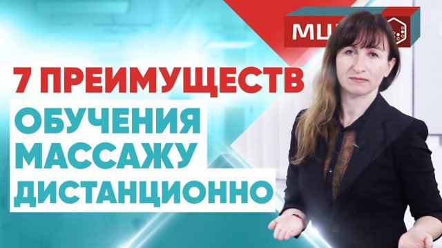 Курсы массажа обучение онлайн. Дистанционное обучение. МЦПО