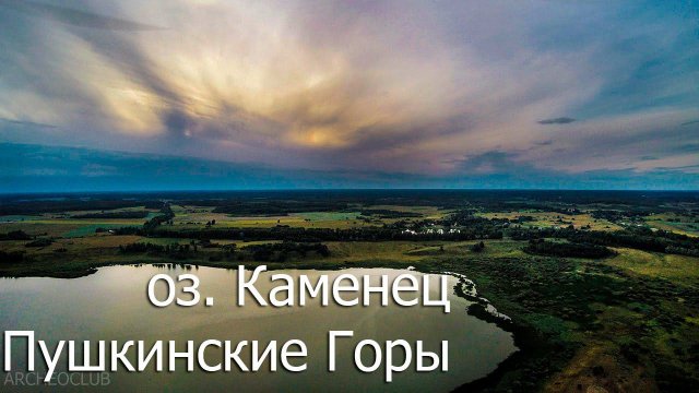 Озеро Каменец, Пушкинские Горы. Псковская область, аэросъемка