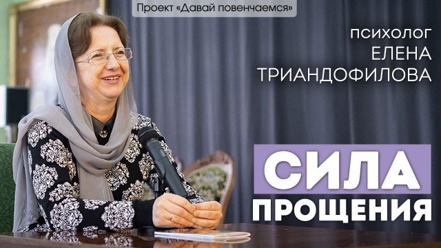 Психолог Елена Триандофилова: Сила прощения.