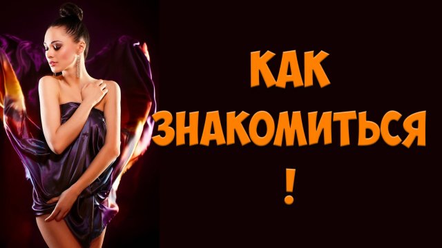 ТОП-5 ОШИБОК На Сайтах Знакомств. Как Найти Девушку Для Отношений