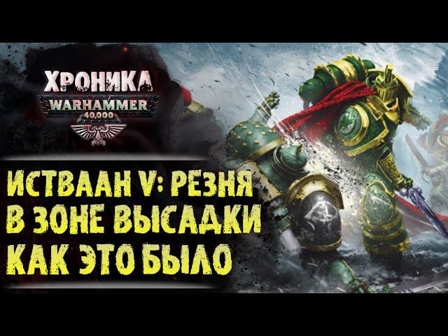 Истваан 5. Резня в зоне высадки.  "Фулгрим" (часть 4/5) | История Вархаммер 40.000. эпизод 30