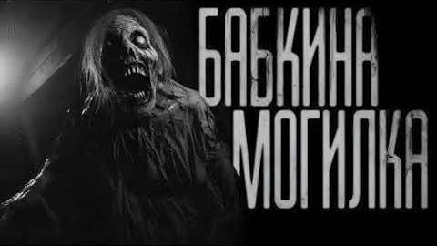 Бабкина могилка  (Эксклюзивная история)