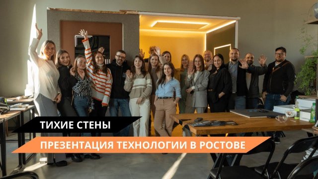 Презентация технологии "тихие стены" в Ростове