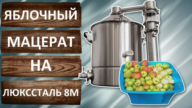 Яблочный мацерат на самогонном аппарате Люкссталь 8М. Ароматная водка.
