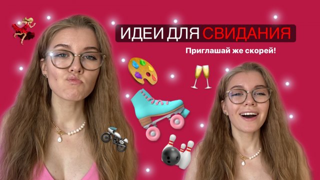 Идеи для свидания