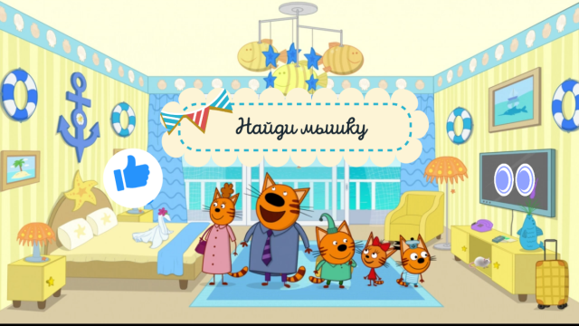 НАЙДИ МЫШКУ _ ТРИ КОТА#длядетей #развивающие #трикота.mp4