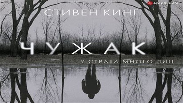Аудиокнига Чужак - Стивен Кинг