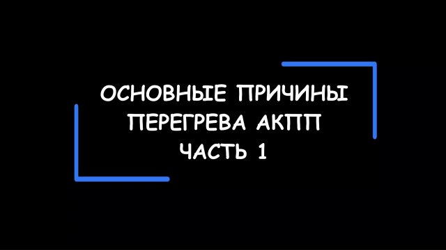 Основные причины перегрева АКПП. Часть 1.