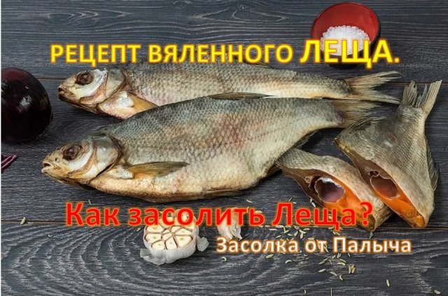 РЕЦЕПТ ВЯЛЕННОГО ЛЕЩА.  Как засолить Леща?( Засолка от Палыча)