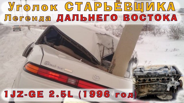 1JZ-GE (2.5L) 1996 г. - Легенда Дальнего Востока