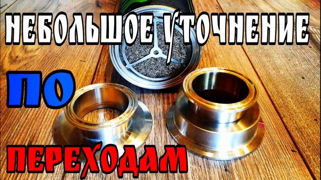 ВАЖНОЕ ДОПОЛНЕНИЕ !!! Переходы с 2" на 3" . Для тех кто готов к модернизации .