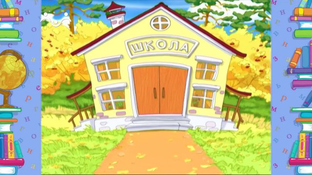 Школа Шишкиного Леса. Русский язык. Буква  Ц