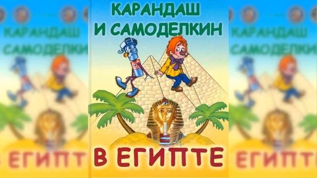 Карандаш и Самоделкин в Египте аудиосказка слушать онлайн