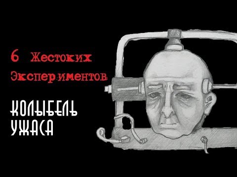 6 Ужасных Экспериментов | Колыбель ужаса