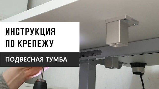 Инструкция по креплению подвесной тумбы к столу