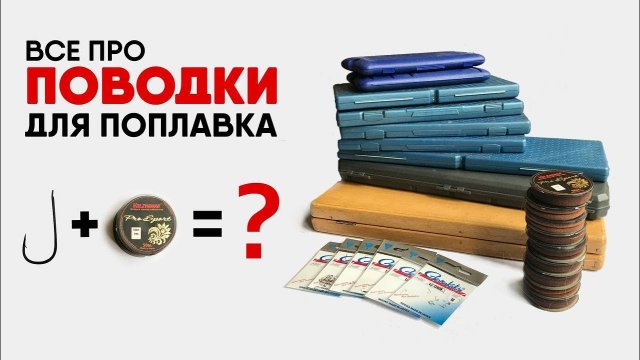 ФИДЕРНЫЕ ПОВОДОЧНИЦЫ. Как СВЯЗАТЬ ПОВОДОК ДЛЯ ФИДЕРА И СЭКОНОМИТЬ ЛЕСКУ.
